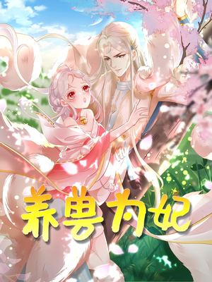 养兽为妃（66集）好短剧分享