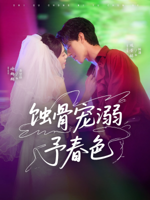 蚀骨宠湖溺予春色（70集）红果免费看短剧