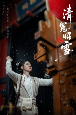 清冤昭雪（60集）精彩短剧看不停