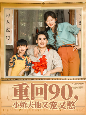 重回90小娇夫他又宠又憨（72集）免费全集短剧