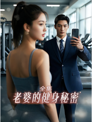 老婆健身的秘密（10集）完整版