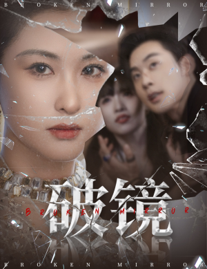 破镜（61集）百度网盘在线看