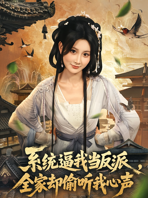 系统逼我当反派全家却偷听我心声（80集）在线看到大结局