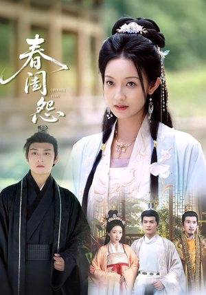 春闺怨（90集）百亿短剧抢先看