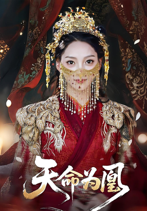天命为凰（69集）热播古装短剧