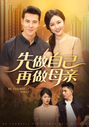 先做自己再做母亲（72集）精彩短剧后续