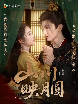 山川映月圆（65集）全集完整版