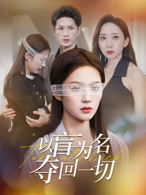 以盲为名夺回一切（43集）上热门短剧
