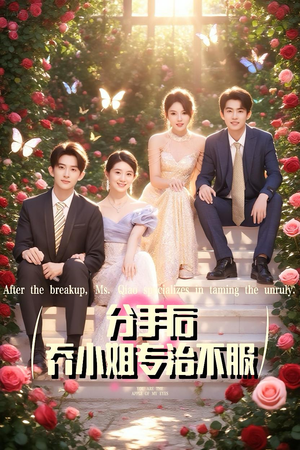 分手后乔小姐专治不服（51集）短剧上热门
