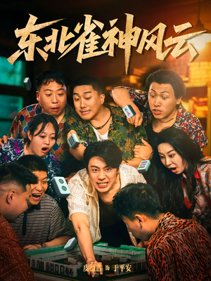 东北雀神风云（79集）排行榜前十短剧