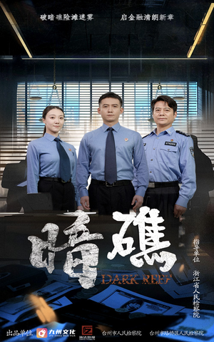 暗礁（19集）经典回顾免费看