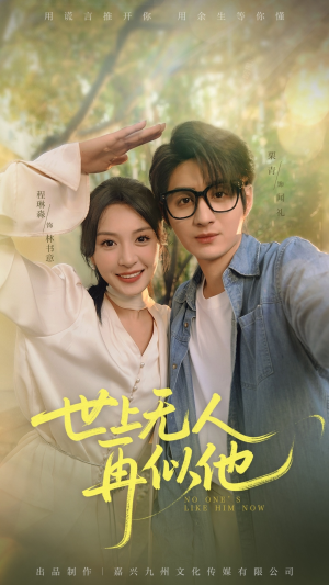 世上无人再似他（51集）精彩短剧下载