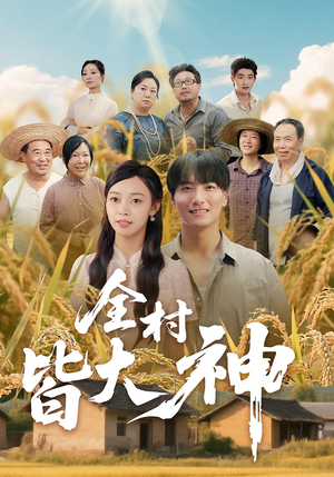 全村皆大神（61集）最新上映免费看