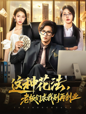 这种花法老板们求我别再创业（84集）短剧太好看了吧