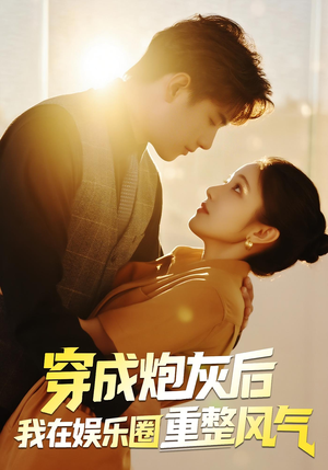 穿成炮灰后我在娱乐圈重整风气（60集）热播短剧排行榜