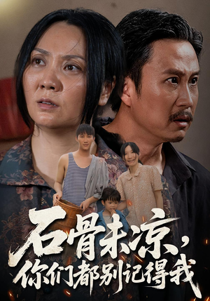 石骨未凉你们都别记得我（51集）最新短剧抢先看