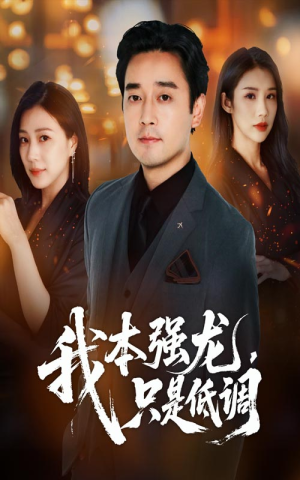我本强龙只是低调（70集）新短剧推荐
