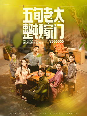 五旬老太整顿家门（63集）在线观看
