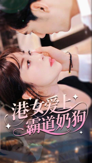 港女爱上霸道奶狗（80集）全剧免费观看