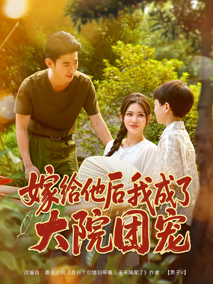 嫁给他后我成了大院团宠（78集）短剧分享片段