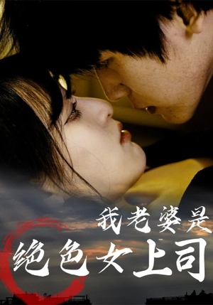 我老婆是绝色女上司（80集）原创精彩短剧
