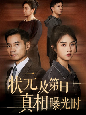 状元及第日真相曝光时（62集）短剧全集完整版