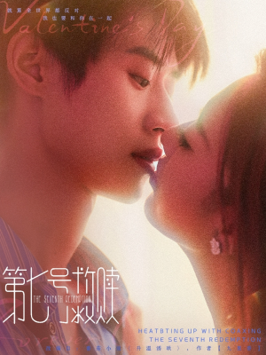 第七号救赎（87集）免费热门短剧