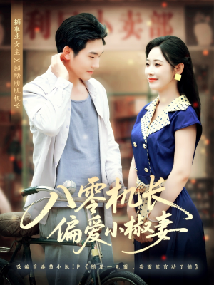 八零机长偏爱小椒妻（89集）免费短剧看不停