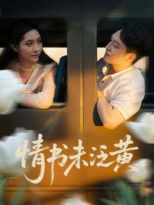 情书未泛黄（72集）第一集
