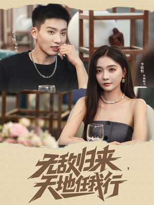 无敌归来天地任我行（80集）在哪个平台能看