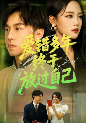 爱错多年终于放过自己（39集）热门短剧推广
