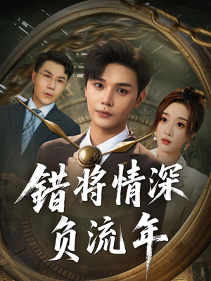 错将情深负流年（70集）在哪里可以看