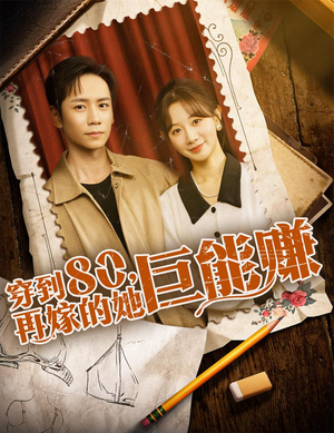 穿到八零再嫁的她巨能赚（66集）短剧在线看