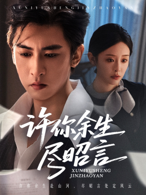 许你余生尽昭言（60集）免费短剧全集看