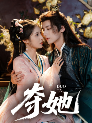 夺她（60集）这短剧太好看了