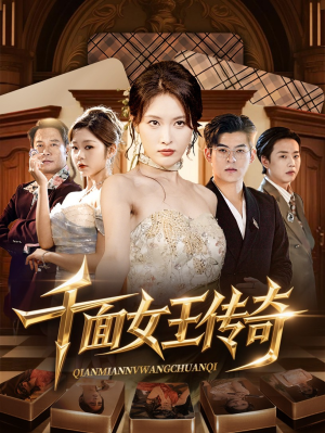 千面女王传奇（95集）精彩短剧热播中