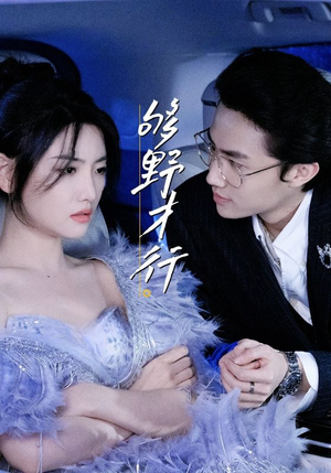够野才行（85集）评价怎么样