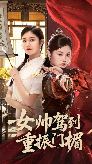女帅驾到重振门楣（78集）短剧免费观看