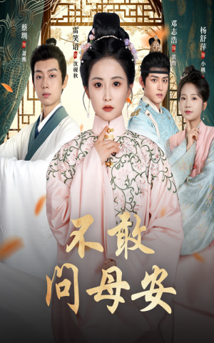 母亲万福金安（40集）红果短剧免费看