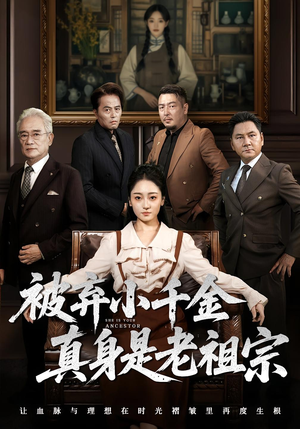 被弃小千金真身是老祖宗（70集）古装短剧热播