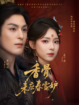 香骨未应春雪妒（84集）短剧介绍