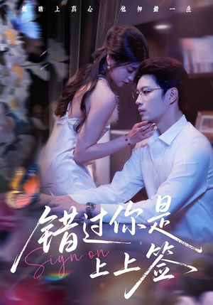 错过你是上上签（64集）这短剧太好看了