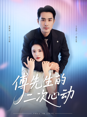 傅先生的二次心动（80集）今日短剧分享