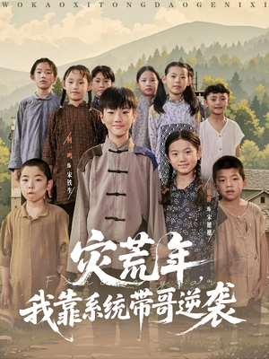 灾荒年我靠系统带哥逆袭（80集）短剧演员排行榜