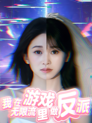 我在无限流游戏里做反派（40集）精彩热门短剧