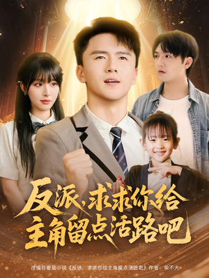 反派求求你给主角留点活路吧（79集）完整版免费观看