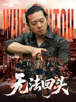 无法回头（79集）最火的短剧