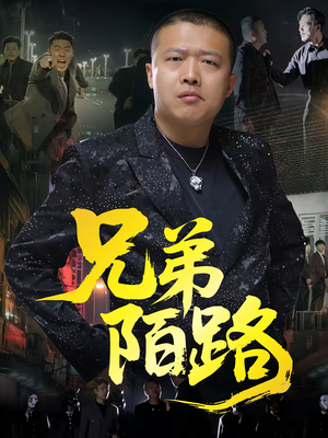 兄弟陌路（60集）好看又上头短剧