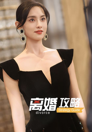 离婚攻略（53集）热播短剧追不停