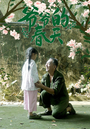 爷爷的春天（56集）高分推荐免费看